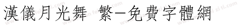 汉仪月光舞 繁字体转换